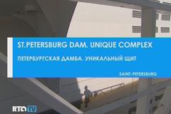 Петербургская дамба. Уникальный щит / St. Petersburg dam. unique complex